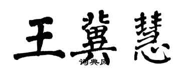 翁闿运王冀慧楷书个性签名怎么写