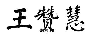 翁闿运王赞慧楷书个性签名怎么写