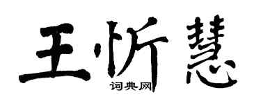 翁闿运王忻慧楷书个性签名怎么写