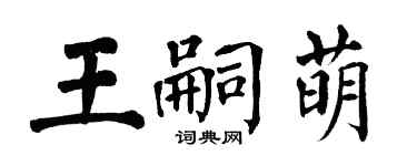 翁闿运王嗣萌楷书个性签名怎么写