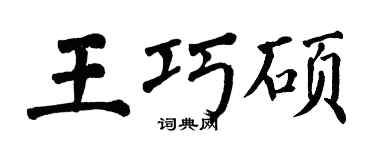 翁闿运王巧硕楷书个性签名怎么写