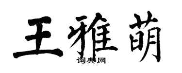 翁闿运王雅萌楷书个性签名怎么写