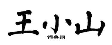 翁闿运王小山楷书个性签名怎么写