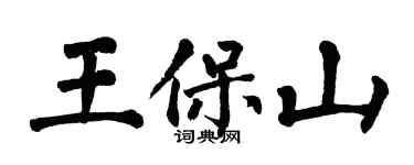 翁闿运王保山楷书个性签名怎么写