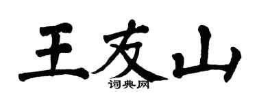 翁闿运王友山楷书个性签名怎么写