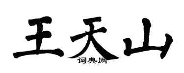 翁闿运王天山楷书个性签名怎么写