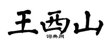 翁闿运王西山楷书个性签名怎么写