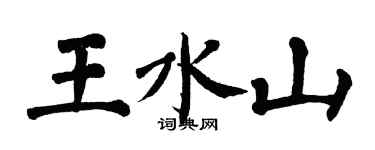 翁闿运王水山楷书个性签名怎么写