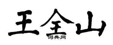 翁闿运王全山楷书个性签名怎么写