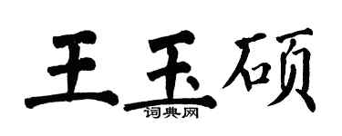 翁闿运王玉硕楷书个性签名怎么写
