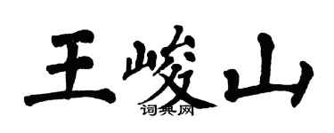 翁闿运王峻山楷书个性签名怎么写