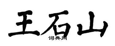 翁闿运王石山楷书个性签名怎么写