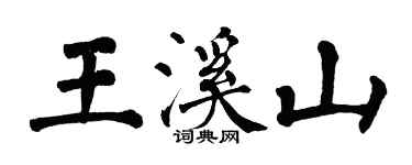 翁闿运王溪山楷书个性签名怎么写
