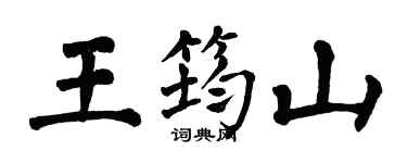 翁闿运王筠山楷书个性签名怎么写