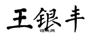 翁闿运王银丰楷书个性签名怎么写