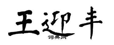 翁闿运王迎丰楷书个性签名怎么写