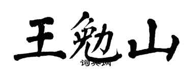 翁闿运王勉山楷书个性签名怎么写