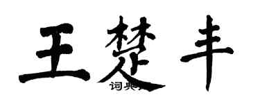 翁闿运王楚丰楷书个性签名怎么写