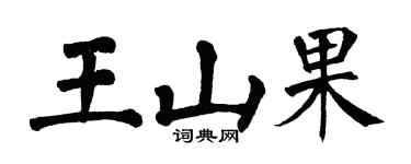 翁闿运王山果楷书个性签名怎么写