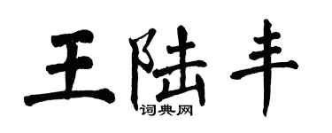 翁闿运王陆丰楷书个性签名怎么写
