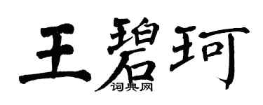 翁闿运王碧珂楷书个性签名怎么写