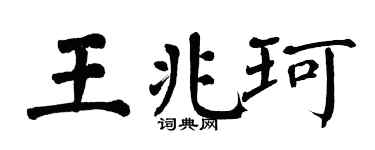 翁闿运王兆珂楷书个性签名怎么写