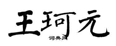 翁闿运王珂元楷书个性签名怎么写