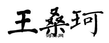 翁闿运王桑珂楷书个性签名怎么写