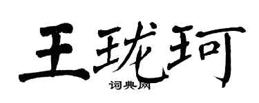 翁闿运王珑珂楷书个性签名怎么写