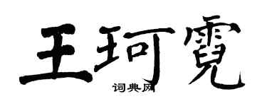 翁闿运王珂霓楷书个性签名怎么写
