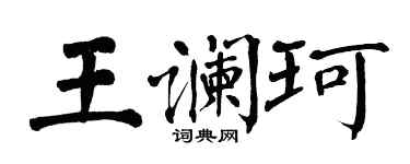 翁闿运王谰珂楷书个性签名怎么写