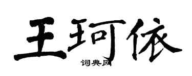 翁闿运王珂依楷书个性签名怎么写