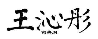 翁闿运王沁彤楷书个性签名怎么写