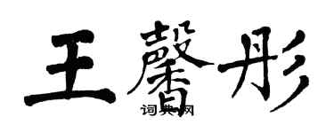 翁闿运王馨彤楷书个性签名怎么写