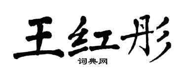 翁闿运王红彤楷书个性签名怎么写