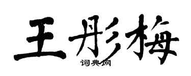 翁闿运王彤梅楷书个性签名怎么写