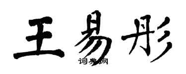 翁闿运王易彤楷书个性签名怎么写