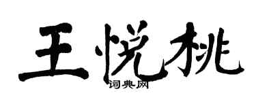 翁闿运王悦桃楷书个性签名怎么写