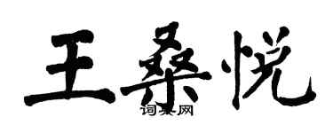 翁闿运王桑悦楷书个性签名怎么写