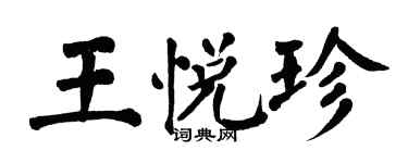 翁闿运王悦珍楷书个性签名怎么写