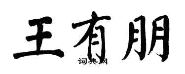 翁闿运王有朋楷书个性签名怎么写