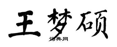 翁闿运王梦硕楷书个性签名怎么写