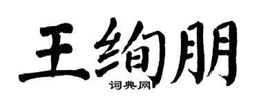 翁闿运王绚朋楷书个性签名怎么写