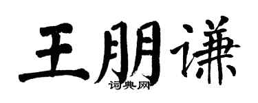 翁闿运王朋谦楷书个性签名怎么写