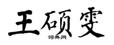翁闿运王硕雯楷书个性签名怎么写