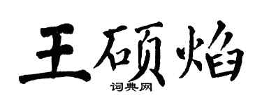翁闿运王硕焰楷书个性签名怎么写