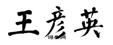 翁闿运王彦英楷书个性签名怎么写