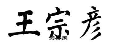翁闿运王宗彦楷书个性签名怎么写