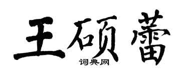 翁闿运王硕蕾楷书个性签名怎么写