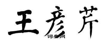 翁闿运王彦芹楷书个性签名怎么写